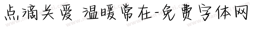 点滴关爱 温暖常在字体转换